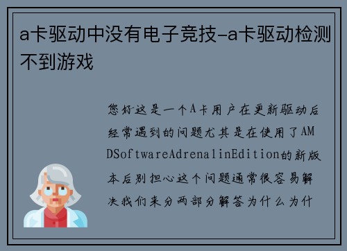 a卡驱动中没有电子竞技-a卡驱动检测不到游戏