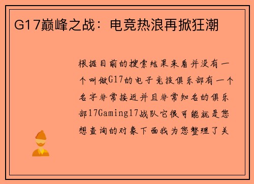 G17巅峰之战：电竞热浪再掀狂潮