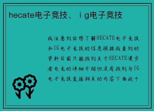 hecate电子竞技、ⅰg电子竞技