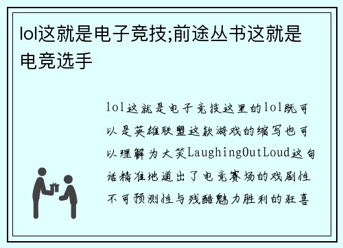lol这就是电子竞技;前途丛书这就是电竞选手
