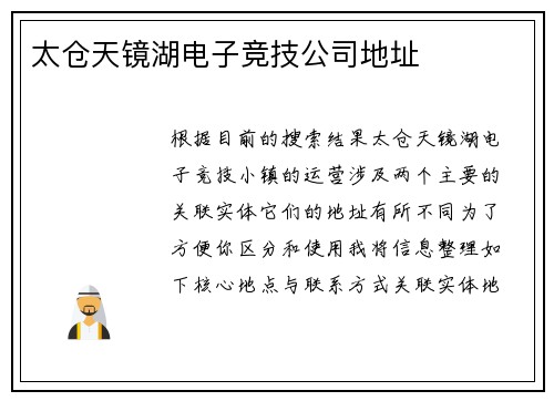 太仓天镜湖电子竞技公司地址
